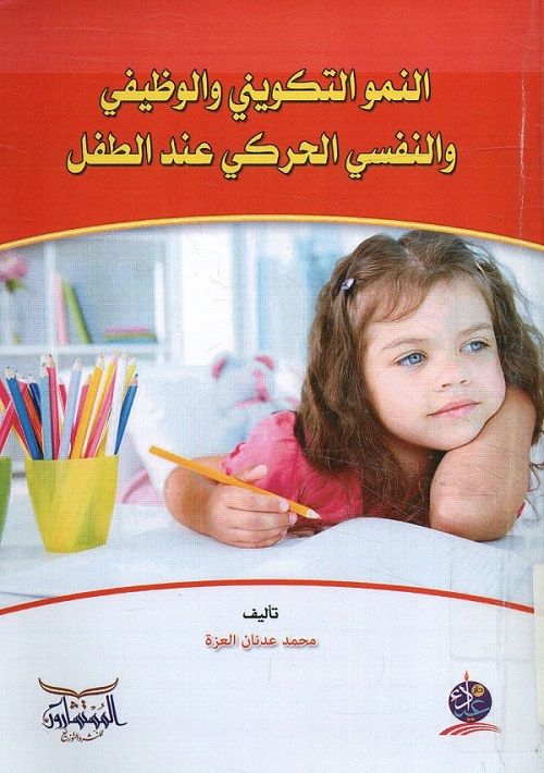 النمو التكويني والوظيفي والنفسي الحركي عند الطفل